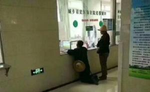 礼县回应“老人跪在医院窗口前”：其无法站立，凳子增补不及
