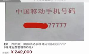 黑龙江宁安一老赖“77777”手机靓号被拍得24.2万