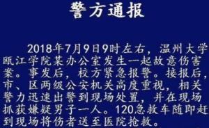 温州大学瓯江学院院长办公室遭离职职工袭击伤重离世