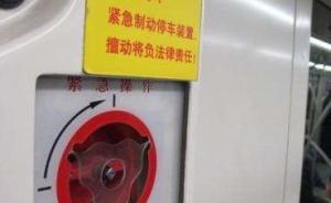 乘客擅拉上海地铁紧急装置致晚点，8天后被民警发现接受教育
