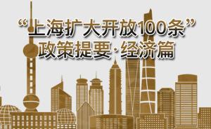 “上海扩大开放100条”——金融篇