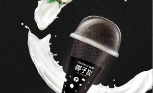 黑色冰激凌添加活性炭在美被禁售，国内商家宣传可“美颜”