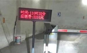 北京一男子车停西站四天交费2210，物价局：收费并未违规