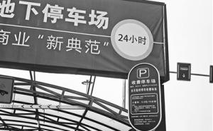 北京西站停车4天被收费2200元，发改委称属企业自主定价