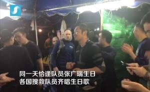 唱生日歌：泰国救援结束逢中国队员生日