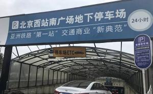 北京西站被曝收千元天价停车费，回应：已制定360元封顶价