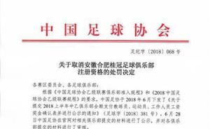 中国足协取消中乙合肥桂冠注册资格，俱乐部表示将上诉