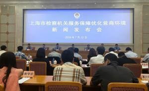直播录像丨上海市检察机关服务保障优化营商环境新闻发布会