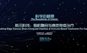 直播录像丨未来论坛：听刘小乐、潘纲讲解脑机融合与癌症治疗