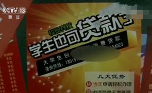 “零利息”校园贷：三百学生被骗超千万