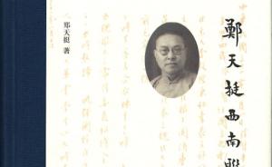 劳生且著书：《郑天挺西南联大日记》中那些未完成的学术计划