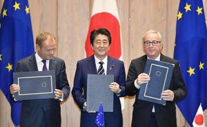 “与保护主义斗争”，日欧签署自贸协议承诺取消99％的关税