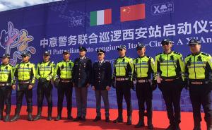 意大利警员来陕与民警联合巡逻，协助处理外国游客安全问题
