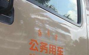 海南省直机关事业单位公务用车张贴统一标识：便于社会监督