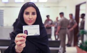 10名沙特女性获驾照，不能开车成历史