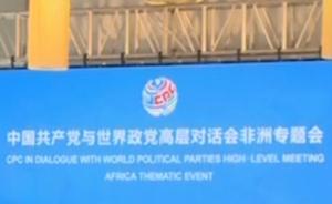 中国共产党与世界政党高层对话会非洲专题会闭幕