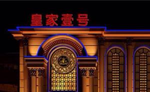 “皇家一号”案之后，郑州纪委监委再通报警界黄赌毒保护伞