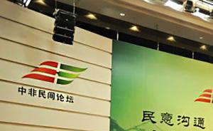 第五屆中非民間論壇將在成都舉行，將有30多個國家代表參會
