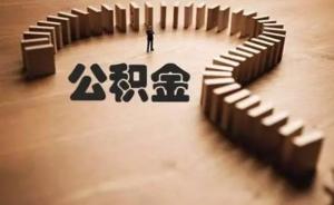 广州公积金官方： 异地购房提取暂未停止，具体政策或征意见