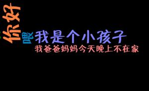 “爸妈不在”，小男孩教科书式报警