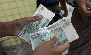 缅甸将从8月1日起执行废钞令？总统府发言人：虚假消息
