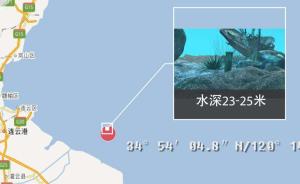 国防部：连云港海域“未爆炸弹”是训练故障弹，正在清理