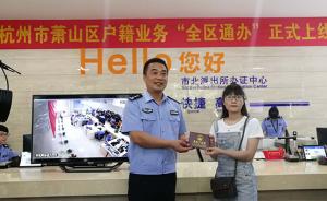 杭州试行户籍“跨区通办”，预计11月底全市就近办理
