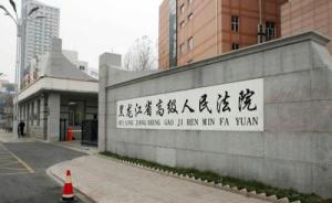 黑龙江省高院驳回“汤兰兰案”原审被告人汤继海等人的申诉