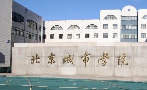 北京城市学院将整建制迁入顺义：填补北京东北部无高校空白