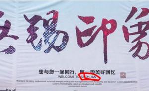 江苏无锡宣传海报备注英文“欢迎来四川”，官方：尽快修改