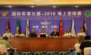 “2018-海上登陆”国际军事赛：各国均用中方武器装备