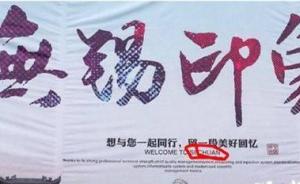 无锡宣传海报英文备注“欢迎来四川”，回应：有人擅自发布