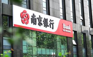 农行1000亿定增完成后，南京银行140亿定增意外遭否