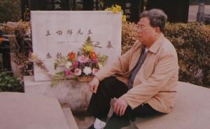 王伯祥先生哲嗣、《王伯祥传》作者王湜华逝世，享年83岁
