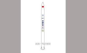 中国微小型固体火箭命名“捷龙”：6个月出厂，24小时发射