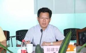 广东安监局原党组书记彭建文被诉：22年间受贿数额特别巨大