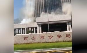 江西吉安市公安局起火，已扑灭无人员伤亡