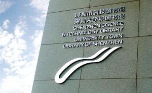 深圳大学城图书馆“谢绝儿童”，回应：服务教研，无少儿读物