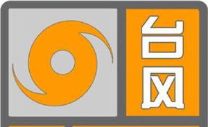上海中心气象台：台风黄色预警信号升级为橙色