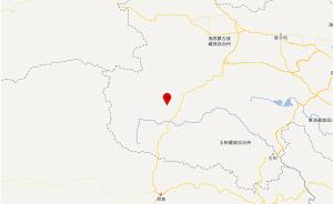 青海玉树治多县发生5.1级地震，周边20公里内无村庄分布