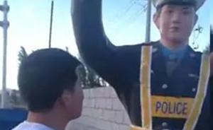 甘肃会宁一男子辱骂踢打仿真交警并传播视频，因寻衅滋事被拘