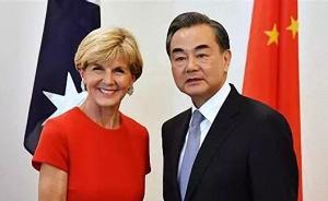 王毅会见澳外长：中方从不干涉别国内政，也不搞什么渗透