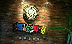 “杜海涛餐厅”回应7人就餐后腹泻：顾客非碰瓷，已配合抽检