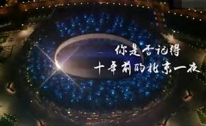 北京奥运十周年：致敬每个拼搏的中国人