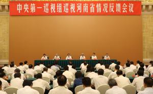 中央第一巡视组向河南省委反馈巡视情况
