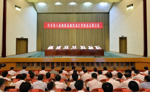 中央第六巡视组向黑龙江省委反馈巡视情况