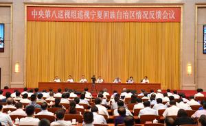 中央第八巡视组向宁夏回族自治区党委反馈巡视情况