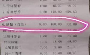 网民称“青岛一饭店加工9斤螃蟹收900”，官方：责令停业