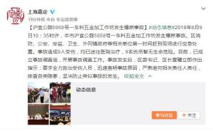 上海嘉定一五金加工作坊爆燃，9人受伤暂无生命危险