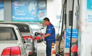 成品油价24日或迎下调，私家车加满一箱油少花4.5元